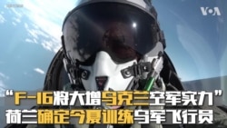 “F-16将使乌克兰空军实力大增” 荷兰确定今夏训练乌飞行员