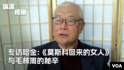 专访哈金：《莫斯科回来的女人》孙维世和毛、林、周的秘辛 