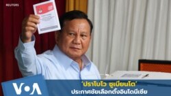 ‘ปราโบโว ซูเบียนโต’ ประกาศชัยเลือกตั้งอินโดนีเซีย