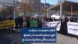 شعار «معیشت، ‌منزلت، حق مسلم ماست» در تجمع بازنشستگان مخابرات سنندج