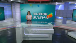 Բլոգեր Ելենան, եւ Մարկի եւ Բրունայի սիրո պատմությունը. ՀԱՅԱՑՔ ԱՄԵՐԻԿԱ
