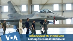 เครื่องบินเอฟ-16 จากตะวันตกจะช่วยยูเครนรับมือการรุกรานของรัสเซียอย่างไร?