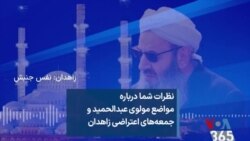 نظرات شما درباره مواضع مولوی عبدالحمید و جمعه‌های اعتراضی زاهدان