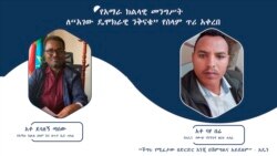 የአማራ ክልላዊ መንግሥት ለ“አገው ዴሞክራዊ ንቅናቄ” የሰላም ጥሪ አቀረበ