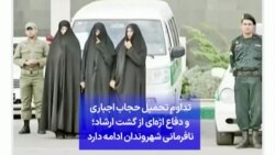 تداوم تحمیل حجاب اجباری و دفاع اژه‌ای از گشت ارشاد؛ نافرمانی شهروندان ادامه دارد