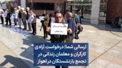 ارسالی شما| درخواست آزادی کارگران و معلمان زندانی در تجمع بازنشستگان در اهواز