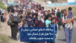 برخلاف ادعای حماس، بیش از ۹۰۰ هزار نفر از شمال غزه به سمت جنوب رفته‌اند