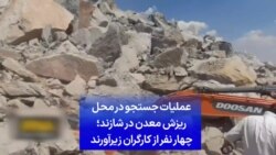 عملیات جستجو در محل ریزش معدن در شازند؛ چهار نفر از کارگران زیرآورند