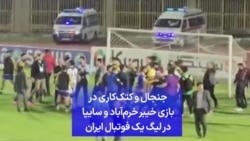 جنجال و کتک‌کاری در بازی خیبر خرم‌آباد و سایپا در لیگ یک فوتبال ایران