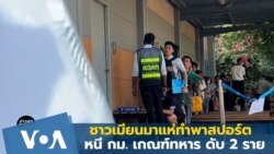 ชาวเมียนมาแห่ทำพาสปอร์ตหนีกม.เกณฑ์ทหาร ดับ 2 ราย