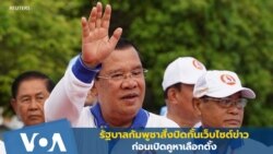 รัฐบาลกัมพูชาสั่งปิดกั้นเว็บไซต์ข่าวก่อนเปิดคูหาเลือกตั้ง