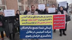 ارسالی شما| تجمع مالباختگان شرکت آمیتیس در مقابل دادگستری خراسان رضوی 