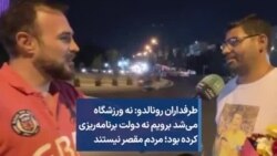 طرفداران رونالدو: نه ورزشگاه می‌شد برویم نه دولت برنامه‌ریزی کرده بود؛ مردم مقصر نیستند