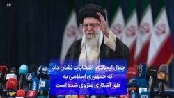 جلال ایجادی: انتخابات نشان داد که جمهوری اسلامی به طور آشکاری منزوی شده است