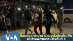 อิสราเอล-ฮามาส ปล่อยตัวประกันเพิ่มระหว่างพักรบวันที่ 5