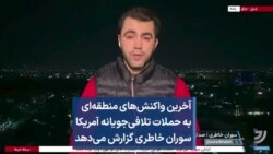 آخرین واکنش‌های منطقه‌ای به حملات تلافی‌جویانه آمریکا سوران خاطری گزارش می‌دهد
