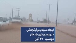 ایجاد سیلاب و آبگرفتگی در ورودی شهر پلدختر دوشنبه - ۲۹ آبان