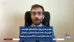 مهدی صارمی‌فر: سامانه‌های هوشمند فیلترینگ باعث ایجاد اختلال در اتصال به سایت‌های لیست خاکستری می‌شوند