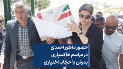 حضور ماهور احمدی در مراسم خاکسپاری پدرش با حجاب اختیاری
