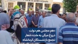 «هم مجلس هم دولت دروغ میگن به ملت»؛ شعار در تجمع بازنشستگان کرمانشاه