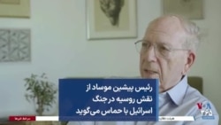 رئیس پیشین موساد از نقش روسیه در جنگ اسرائیل با حماس می‌گوید