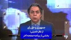 جمهوری و حق رأی از نظر خمینی؛ بخشی از برنامه صفحه آخر