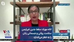 لاله مهراد: سقط جنین غیرایمن سلامت روانی و جسمانی زنان را به خطر می‌اندازد