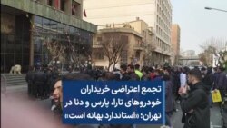 تجمع اعتراضی خریداران خودروهای تارا، پارس و دنا در تهران؛ «استاندارد بهانه است»