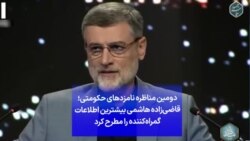 دومین مناظره نامزدهای حکومتی؛ قاضی‌زاده هاشمی بیشترین اطلاعات گمراه‌کننده را مطرح کرد