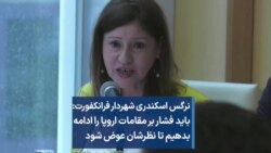 نرگس اسکندری شهردار فرانکفورت: باید فشار بر مقامات اروپا را ادامه بدهیم تا نظرشان عوض شود