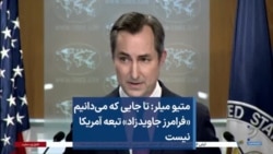 متیو میلر: تا جایی که می‌دانیم «فرامرز جاویدزاد» تبعه آمریکا نیست