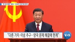 [VOA 뉴스] ‘한·중 대화’ 재개…‘근본적 진전’에 한계