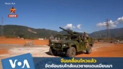 จีนเคลื่อนไหวแล้ว - จัดซ้อมรบใกล้เเนวชายเเดนเมียนมา