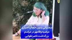 سخنرانی بدون حجاب اجباری مرضیه وفامهر در مراسم بزرگداشت ناصر تقوایی