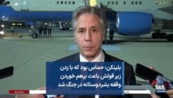 بلینکن: حماس بود که با زدن زیر قولش باعث برهم خوردن وقفه بشردوستانه در جنگ شد