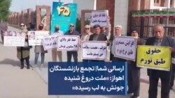 ارسالی شما| تجمع بازنشستگان اهواز: «ملت دروغ شنیده جونش به لب رسیده» 