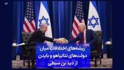  ریشه‌های اختلافات میان دولت‌های نتانیاهو و بایدن از دید بن سبطی