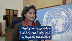 سارا حسین به صدای آمریکا: گزارش‌های شهروندان ایران را کاملا محرمانه نگه می‌داریم