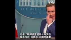 白宫：严肃看待中国黑客攻击警告 确保人民对选举系统的信心