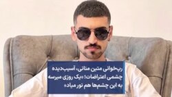 رپ‌خوانی متین منانی، آسیب‌دیده چشمی اعتراضات؛ «یک روزی میرسه به این چشم‌ها هم نور میاد»