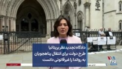 دادگاه تجدیدنظر بریتانیا طرح دولت برای انتقال پناهجویان به رواندا را غیرقانونی دانست