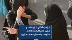 از پلمب اماکن تا بازداشت و صدور حکم علیه زنان؛ تلاش حکومت بر تحمیل حجاب اجباری