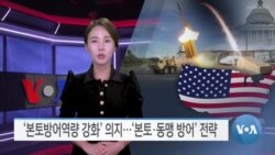 [VOA 뉴스] ‘본토방어역량 강화’ 의지…‘본토·동맹 방어’ 전략