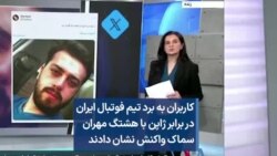 کاربران به برد تیم فوتبال ایران در برابر ژاپن با هشتگ مهران سماک واکنش نشان دادند