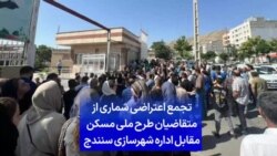 تجمع اعتراضی شماری از متقاضیان طرح ملی مسکن مقابل اداره شهرسازی سنندج