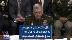 ژنرال مارک میلی: متعهدیم که حکومت ایران هرگز به سلاح هسته‌ای دست نیابد