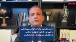 محمد مقیمی: بر اساس قوانین بین‌المللی و حتی خود قوانین جمهوری اسلامی قوه قضائیه مسئول جان زندانیان است