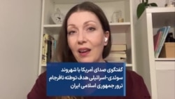 گفتگوی صدای آمریکا با شهروند سوئدی-اسرائیلی هدف توطئه نافرجام ترور جمهوری اسلامی ایران