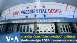 เกาะติด ดีเบต‘ไบเดน-ทรัมป์’ เวทีแรก ชิงปธน.สหรัฐฯ 2024 จากนครแอตแลนตา