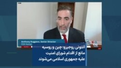 آنتونی روجیرو: چین و روسیه مانع از اقدام شورای امنیت علیه جمهوری اسلامی می‌شوند